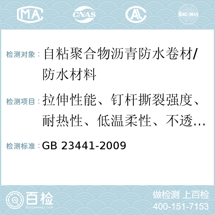 拉伸性能、钉杆撕裂强度、耐热性、低温柔性、不透水性、可溶物含量 自粘聚合物改性沥青防水卷材 /GB 23441-2009