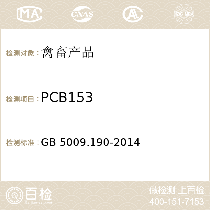 PCB153 国家安全国家标准 食品中指示性多氯联苯含量的测定 GB 5009.190-2014