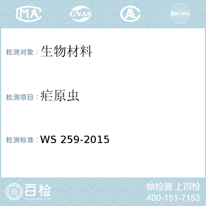 疟原虫 疟疾的诊断标准WS 259-2015