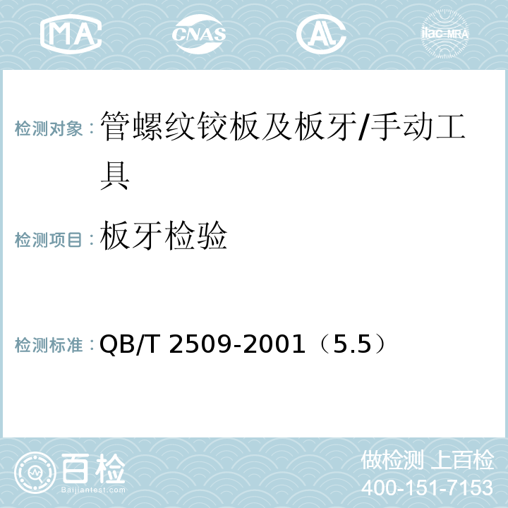 板牙检验 管螺纹铰板及板牙 /QB/T 2509-2001（5.5）