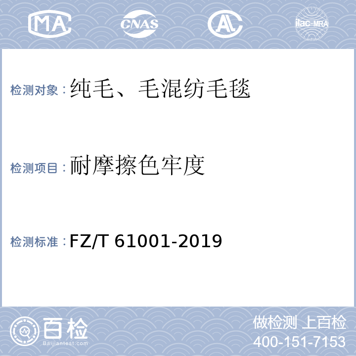 耐摩擦色牢度 纯毛、毛混纺毛毯FZ/T 61001-2019