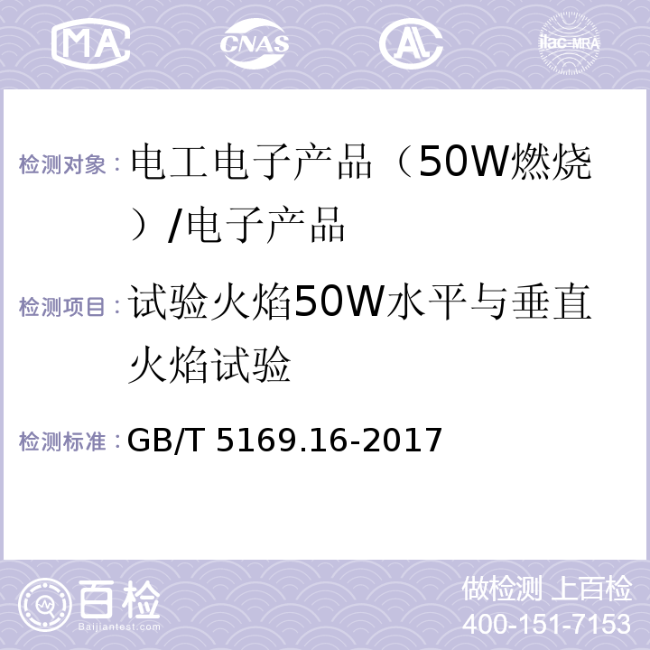 试验火焰50W水平与垂直火焰试验 电工电子产品着火危险试验 第16部分：试验火焰 50W水平与垂直火焰试验方法 /GB/T 5169.16-2017