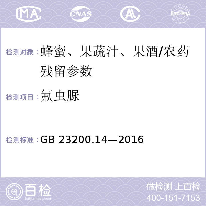 氟虫脲 食品安全国家标准 果蔬汁和果酒中 512 种农药及相关化学品残留量的测定液相色谱-质谱法/GB 23200.14—2016