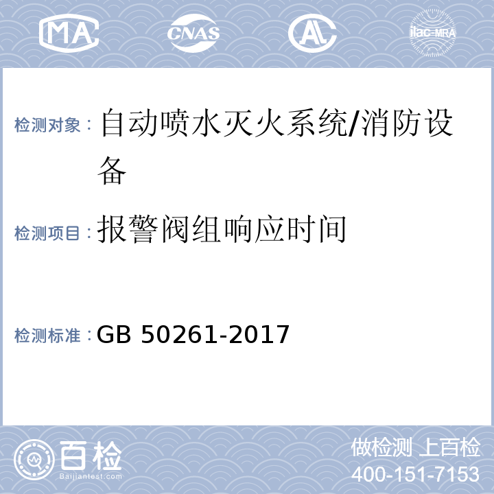 报警阀组响应时间 自动喷水灭火系统施工及验收规范 （7.2.5）/GB 50261-2017