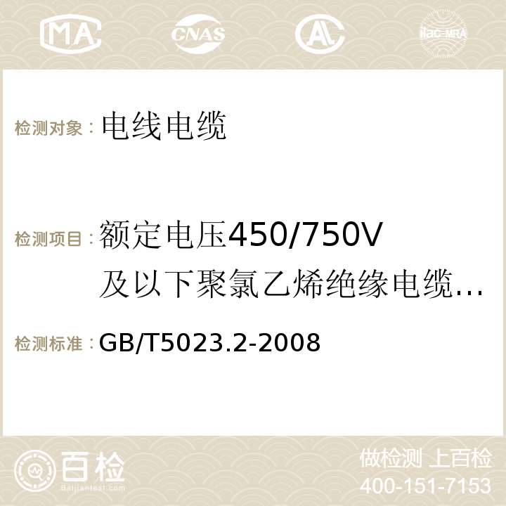 额定电压450/750V及以下聚氯乙烯绝缘电缆试验方法 GB/T5023.2-2008额定电压450/750V及以下聚氯乙烯绝缘电缆 第2部分：试验方法