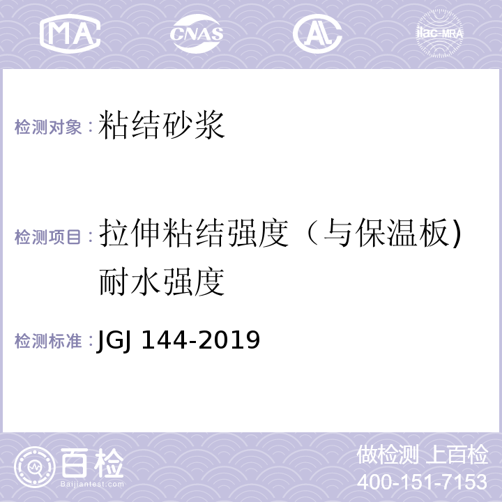 拉伸粘结强度（与保温板)耐水强度 外墙外保温工程技术规程 JGJ 144-2019 附录A.8