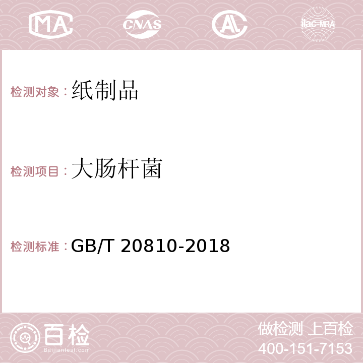 大肠杆菌 卫生纸（含卫生纸原纸）GB/T 20810-2018　6.16