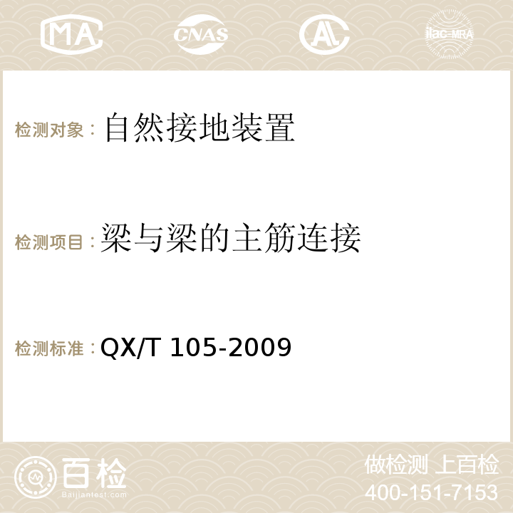 梁与梁的主筋连接 防雷装置施工质量监督与验收规范QX/T 105-2009