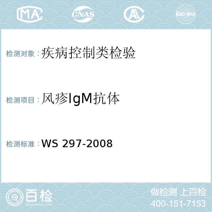 风疹IgM抗体 风疹诊断标准WS 297-2008附录C