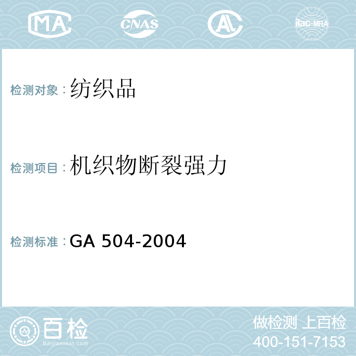 机织物断裂强力 GA 504-2004 阻燃装饰织物