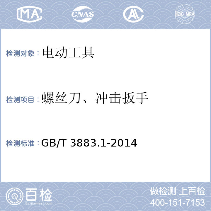 螺丝刀、冲击扳手 GB/T 3883.1-2014 【强改推】手持式、可移式电动工具和园林工具的安全 第1部分:通用要求