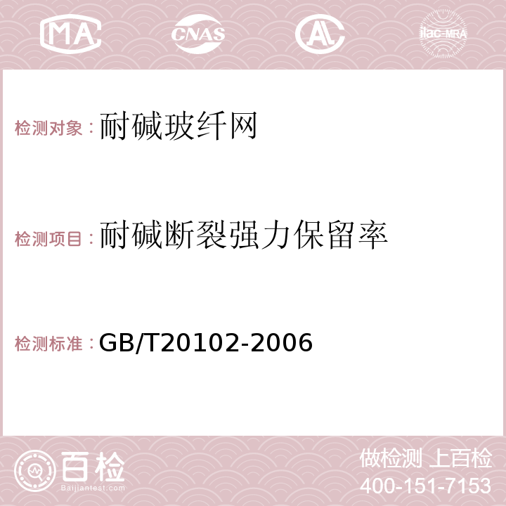 耐碱断裂强力保留率 玻璃纤维网布耐碱性试验方法 氢氧化钠溶液浸法GB/T20102-2006