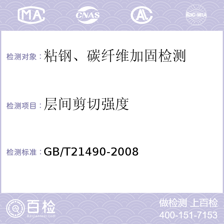 层间剪切强度 结构加固修复用碳纤维片材 GB/T21490-2008