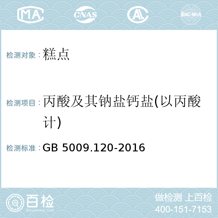 丙酸及其钠盐钙盐(以丙酸计) GB 5009.120-2016 食品安全国家标准 食品中丙酸钠、丙酸钙的测定