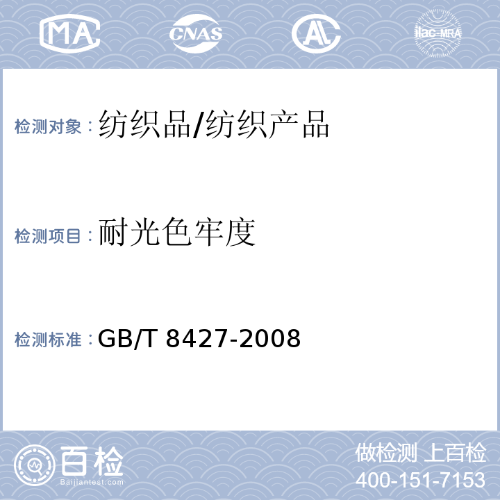 耐光色牢度 纺织品色牢度试验耐人造光色牢度：氙弧/GB/T 8427-2008