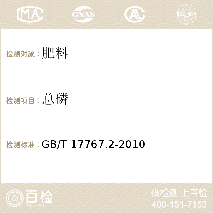 总磷 有机-无机复混肥料的测定方法第二部分：总磷含量 GB/T 17767.2-2010