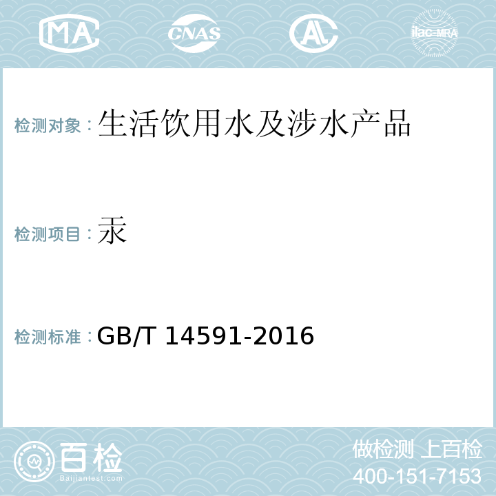 汞 水处理剂 聚合硫酸铁 GB/T 14591-2016