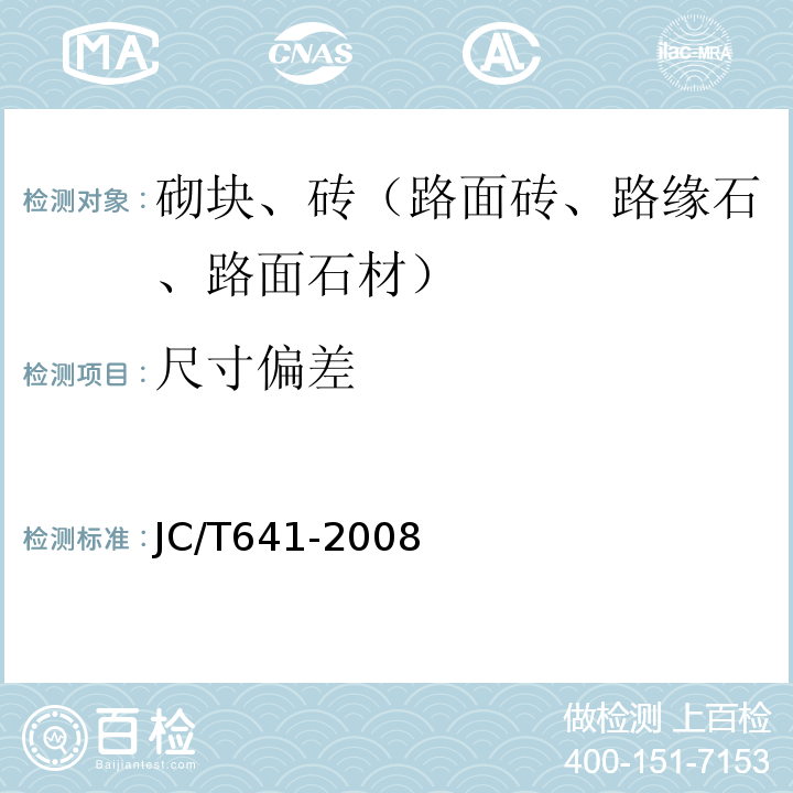 尺寸偏差 装饰混凝土砌块 JC/T641-2008