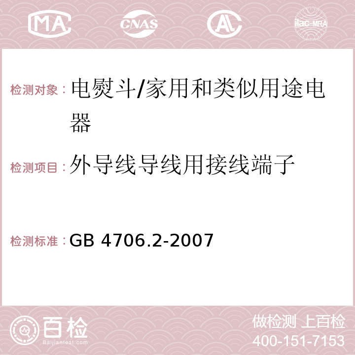 外导线导线用接线端子 家用和类似用途电器的安全 第2部分：电熨斗的特殊要求/GB 4706.2-2007