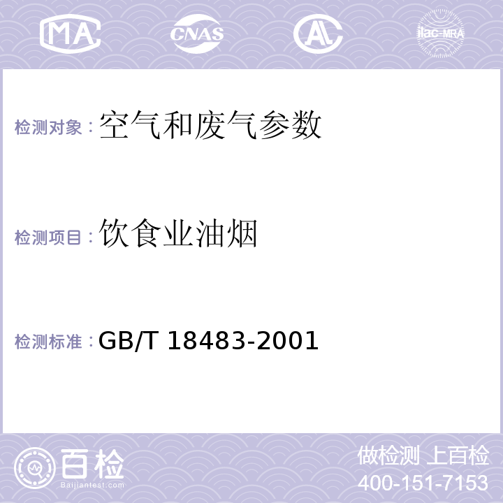 饮食业油烟 饮食业油烟排放标准 附录A 饮食业油烟采样方法与分析方法GB/T 18483-2001