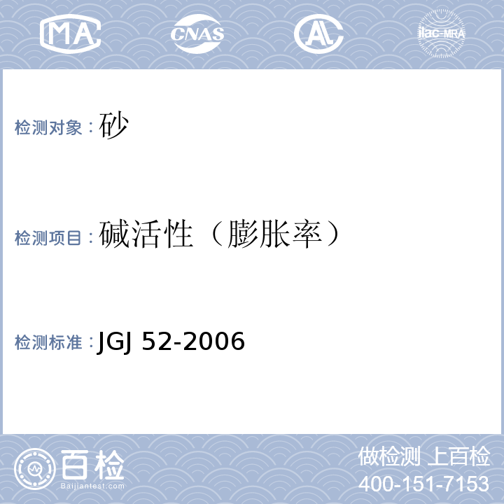 碱活性（膨胀率） 普通混凝土用砂、石质量及检验方法标准 JGJ 52-2006