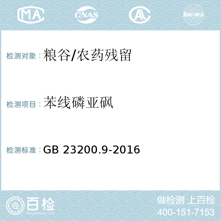 苯线磷亚砜 食品安全国家标准 粮谷中475种农药及相关化学品残留量的测定 气相色谱-质谱法/GB 23200.9-2016