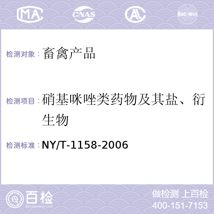 硝基咪唑类药物及其盐、衍生物 NY/T 1158-2006 动物性食品中甲硝唑残留的检测方法 高效液相色谱法