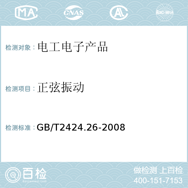 正弦振動(dòng) GB/T2424.26-2008電工電子產(chǎn)品環(huán)境試驗(yàn)第3部分：支持文件和導(dǎo)則振動(dòng)試驗(yàn)選擇