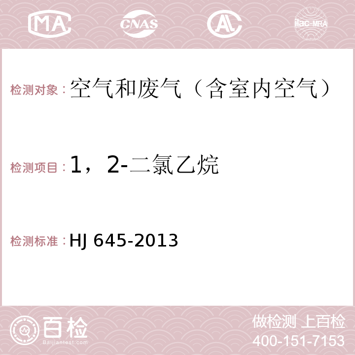 1，2-二氯乙烷 环境空气 挥发性卤代烃的测定 活性炭吸附-二硫化碳解吸/气相色谱法HJ 645-2013