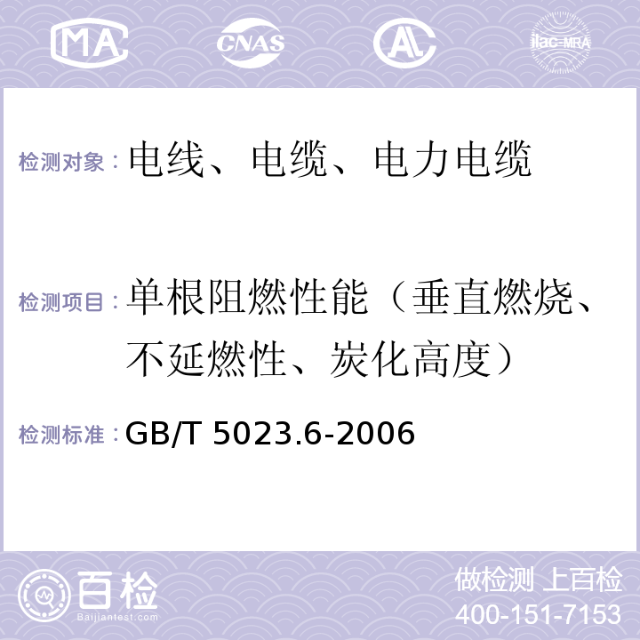 单根阻燃性能（垂直燃烧、不延燃性、炭化高度） 额定电压450/750V及以下聚氯乙烯绝缘电缆第6部分:电梯电缆和挠性连接用电缆 GB/T 5023.6-2006