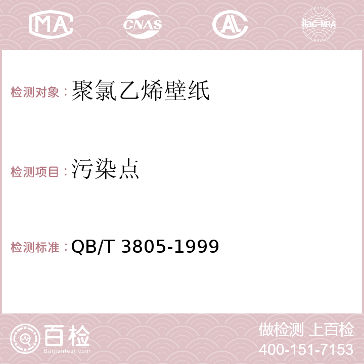 污染点 QB/T 3805-1999 聚氯乙烯壁纸