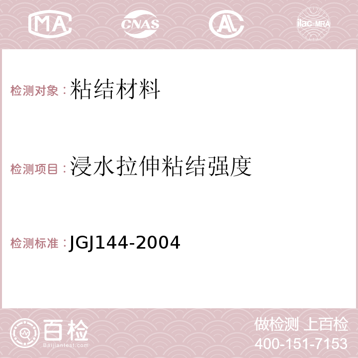 浸水拉伸粘结强度 外墙保温工程技术规程 JGJ144-2004