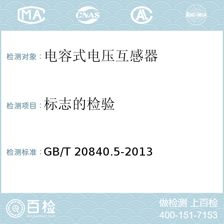 标志的检验 互感器 第5部分：电容式电压互感器的补充技术要求GB/T 20840.5-2013