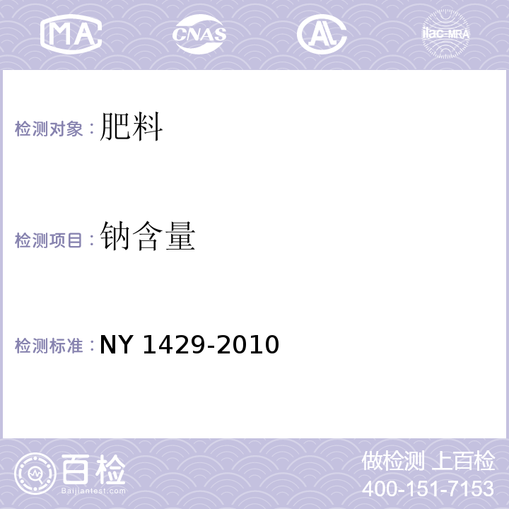 钠含量 含氨基酸水溶肥料 NY 1429-2010