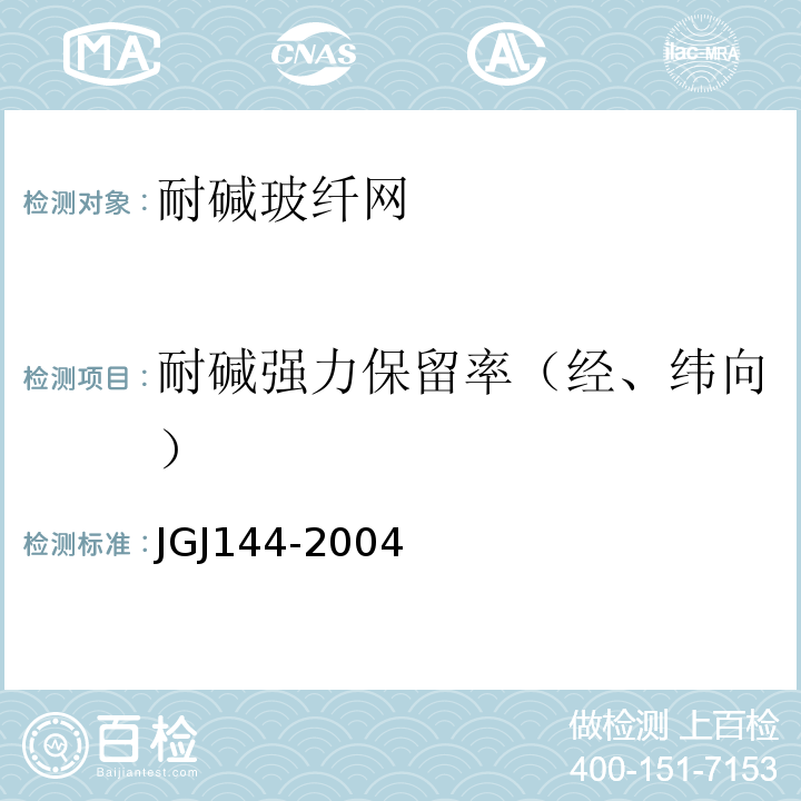 耐碱强力保留率（经、纬向） 外墙外保温工程技术规程 JGJ144-2004（附录A）