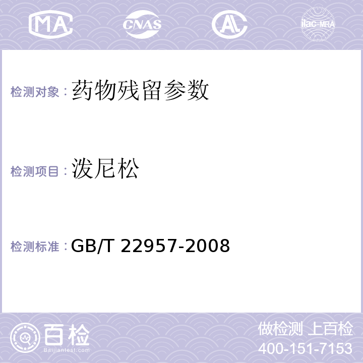 泼尼松 河豚鱼、鳗鱼及烤鳗中九种糖皮质激素残留量的测定 GB/T 22957-2008