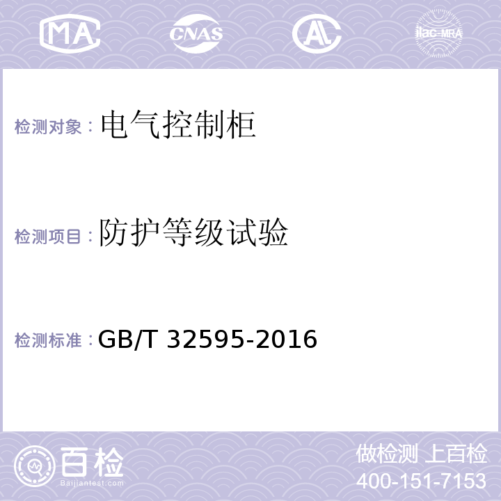 防护等级试验 铁道客车及动车组用电气控制柜GB/T 32595-2016