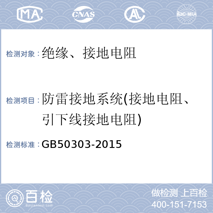 防雷接地系统(接地电阻、引下线接地电阻) GB 50303-2015 建筑电气工程施工质量验收规范(附条文说明)