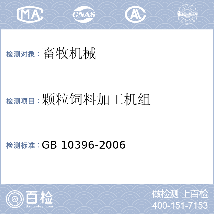 颗粒饲料加工机组 农业拖拉机和机械、草坪和园艺动力机械 安全标志和危险图形 总则GB 10396-2006