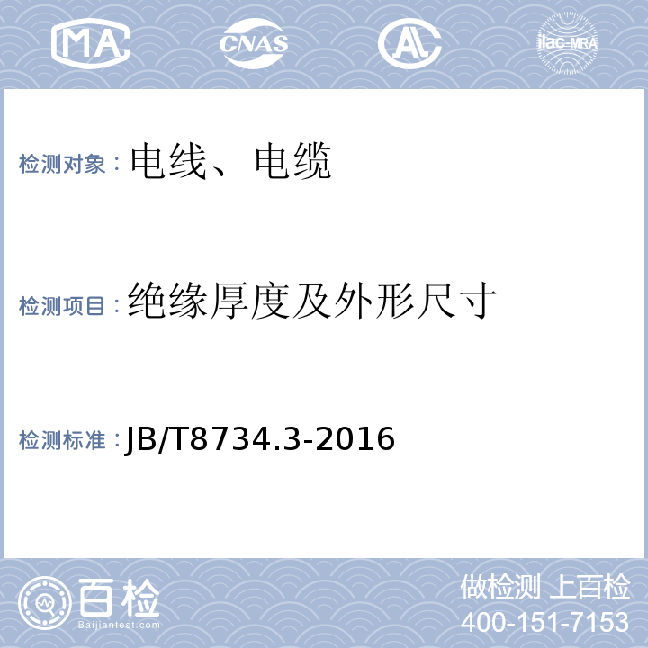 绝缘厚度及外形尺寸 额定电压450/750V及以下聚氯乙烯绝缘电缆电线和软线 第3部分:连接用软电线和软电缆JB/T8734.3-2016