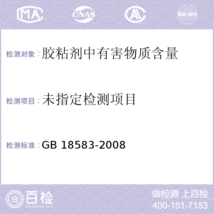 室内装饰装修材料 粘剂中有害物质限量 GB 18583-2008 附录F