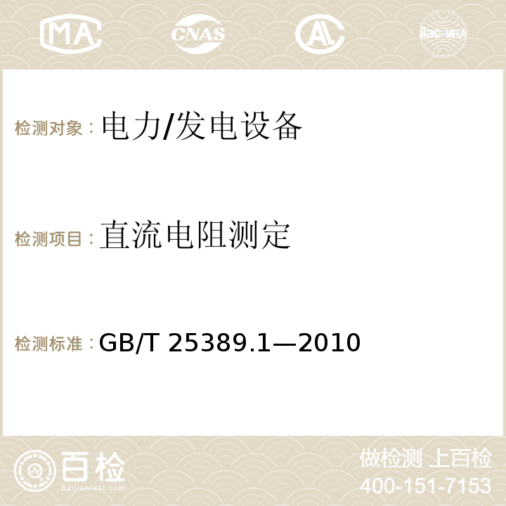 直流电阻测定 GB/T 25389.1-2010 风力发电机组 低速永磁同步发电机 第1部分:技术条件