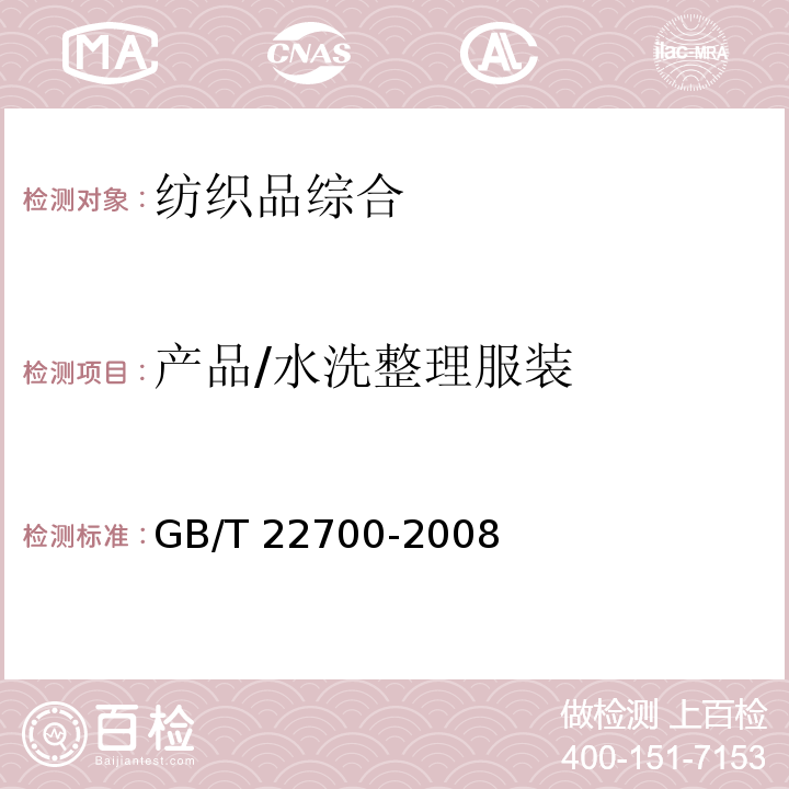 产品/水洗整理服装 GB/T 22700-2008 水洗整理服装
