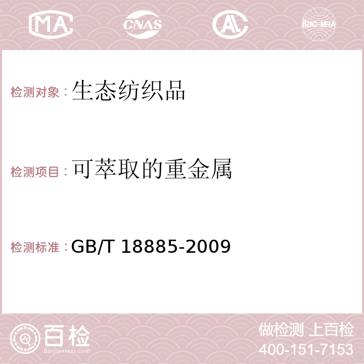 可萃取的重金属 生态纺织品技术要求GB/T 18885-2009