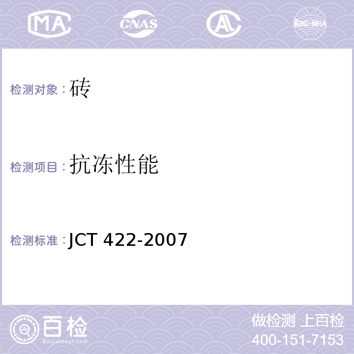 抗冻性能 JC/T 422-2007 非烧结垃圾尾矿砖