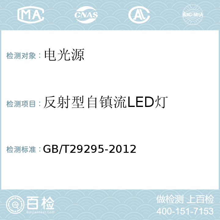 反射型自镇流LED灯 GB/T 29295-2012 反射型自镇流LED灯性能测试方法