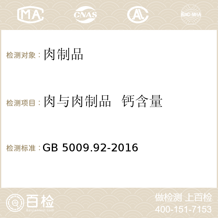 肉与肉制品 钙含量 食品安全国家标准 食品中钙的测定 GB 5009.92-2016