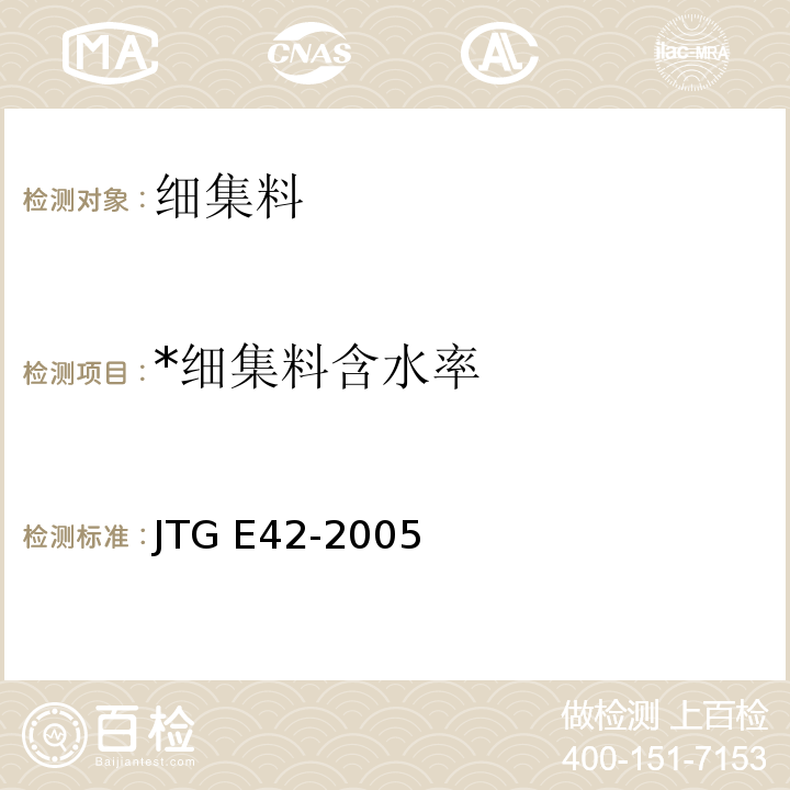 *细集料含水率 JTG E42-2005 公路工程集料试验规程