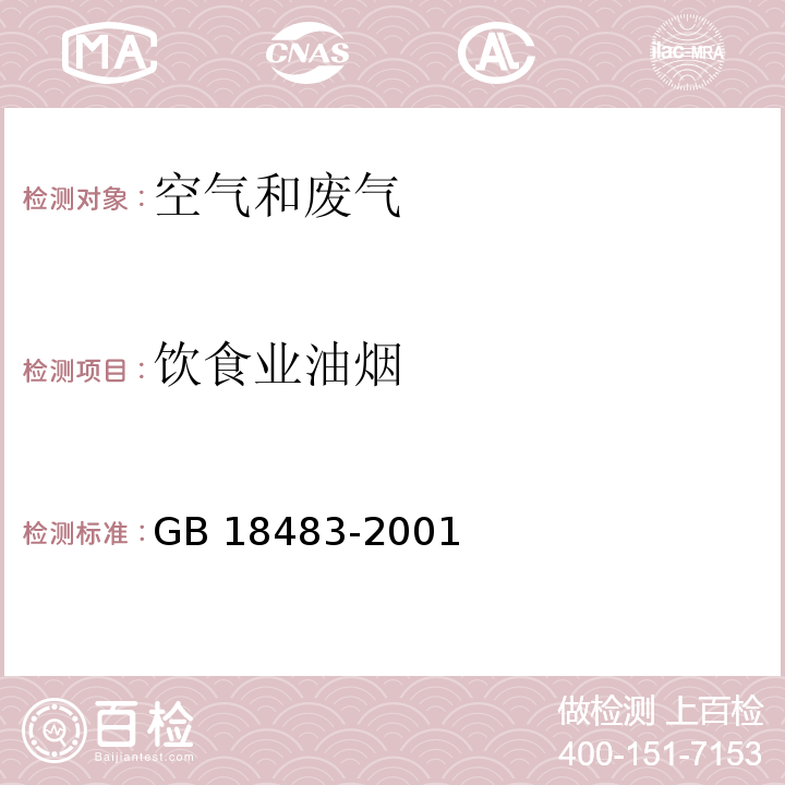 饮食业油烟 饮食业油烟排放标准(试行)GB 18483-2001 附录A 金属滤筒吸收和红外分光光度法测定油烟的采样及分析方法