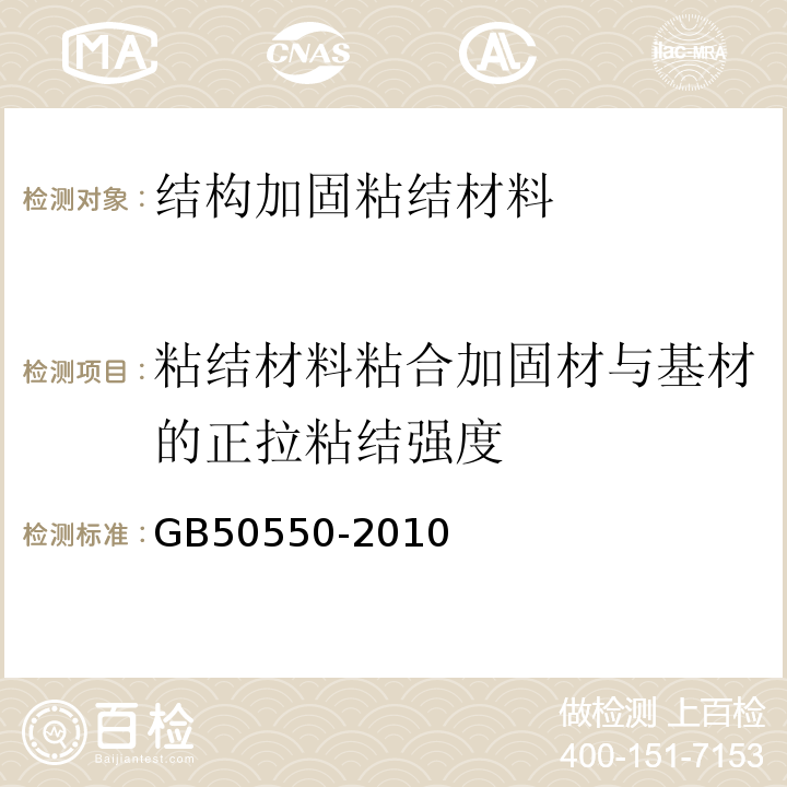 粘结材料粘合加固材与基材的正拉粘结强度 建筑结构加固工程施工质量验收规范 GB50550-2010